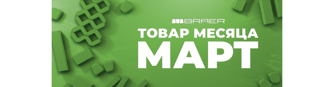Акция! С 02.03.2026 г. по 31.03.2026 г., действует Акция «Товар месяца» на тротуарную плитку BRAER