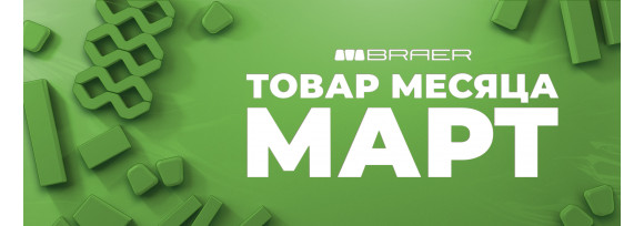 Акция! С 02.03.2026 г. по 31.03.2026 г., действует Акция «Товар месяца» на тротуарную плитку BRAER
