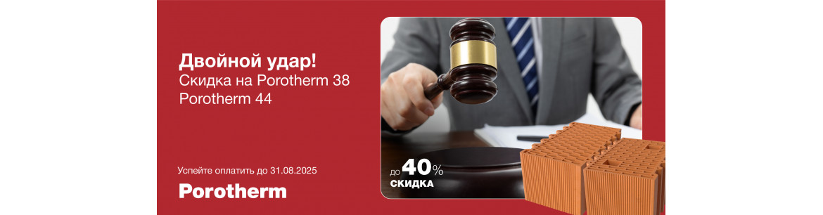 Двойной удар! Керамические блоки Porotherm 38 и Porotherm 44 скидка до 40% 
