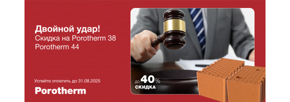 Двойной удар! Керамические блоки Porotherm 38 и Porotherm 44 скидка до 40% 