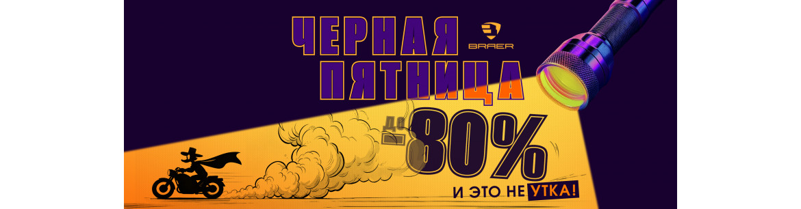 Акция от БРАЕР! С 25.08.2025 г. по 08.09.2025 г. действует акция «ПЯТНАШКИ» на все группы товаров BRAER + 5% КЭШБЭК.
