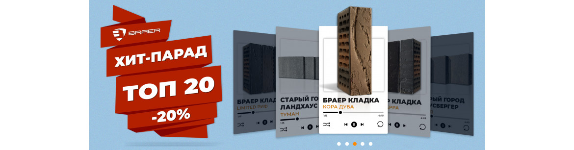 Акция -20% от Браер: "Хит-парад ТОП-20" -