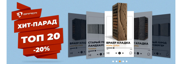 Акция -20% от Браер: "Хит-парад ТОП-20" -