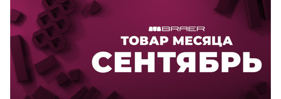 BRAER. АКЦИЯ "ТОВАР МЕСЯЦА" до конца СЕНТЯБРЯ!
