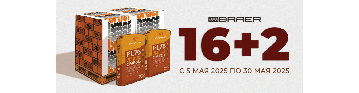 Акция «16+2» на керамическую продукцию BRAER. 
