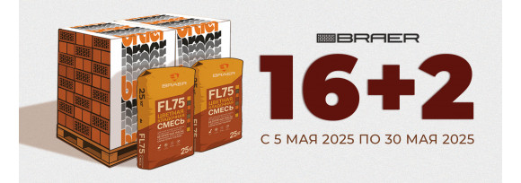 Акция «16+2» на керамическую продукцию BRAER. 