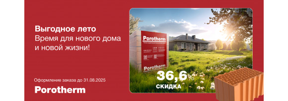 Porotherm. Акция до 31.08.25: скидка до 36.6%