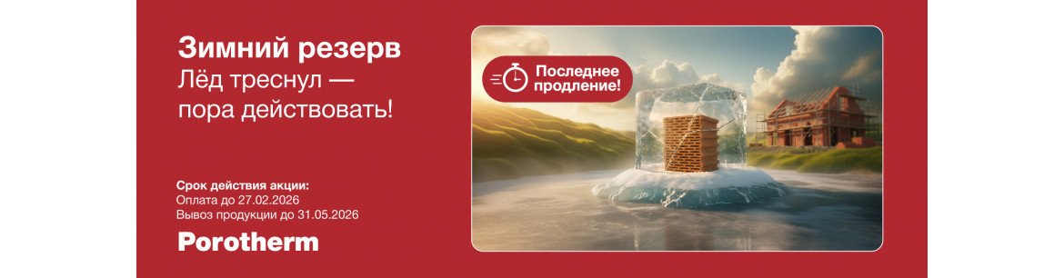 Акция от Porotherm! Только до 27.02! Зимний резерв! Лед треснул - пора действовать!