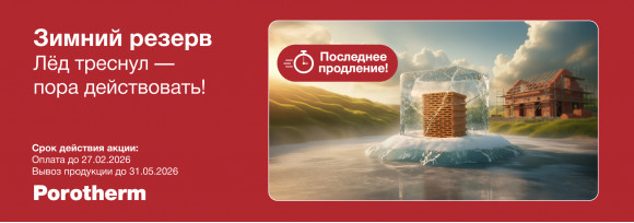 Акция от Porotherm! Только до 27.02! Зимний резерв! Лед треснул - пора действовать!