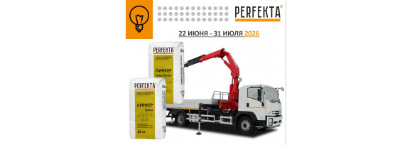 Акция от производителя сухих смесей PERFEKTA c 22.06.26 по 31.01.26