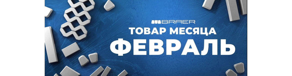 Товар месяца от Браер на Февраль 2026