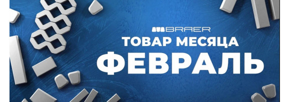 Товар месяца от Браер на Февраль 2026