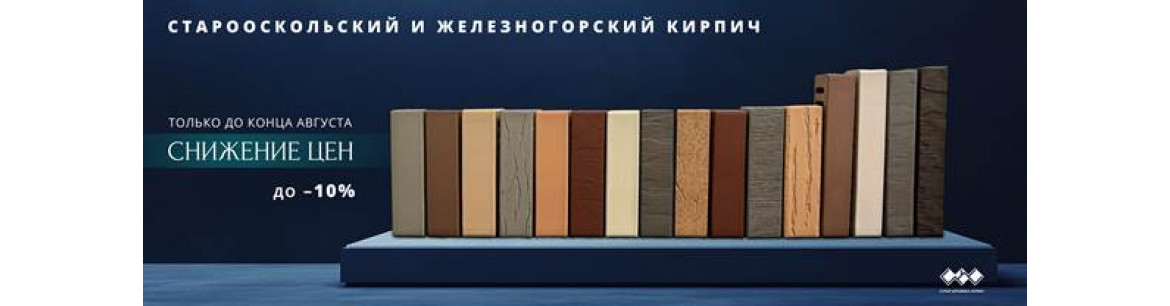 АКЦИЯ! Только до конца Августа! Снижение цены -10% на Старооскольский и Железногорский кирпич!