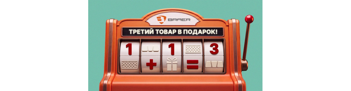 BRAER. АКЦИЯ!!! Третий Товар в ПОДАРОК с 28 августа по 14 сентября!