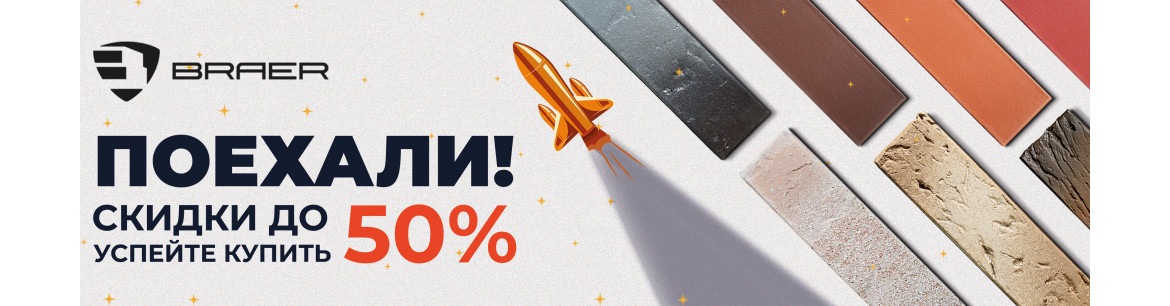 Акция «Товар месяца» на керамическую продукцию BRAER. Скидки до 50%