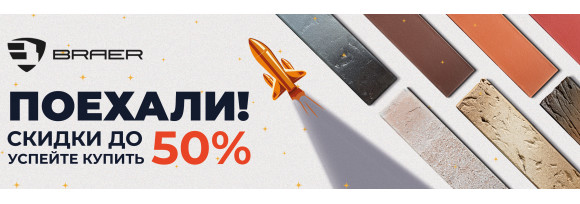 Акция «Товар месяца» на керамическую продукцию BRAER. Скидки до 50%