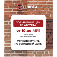 Кирпич Теллура. Повышение цен с 1 августа! Успейте купить!