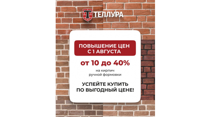 Кирпич Теллура. Повышение цен с 1 августа! Успейте купить!