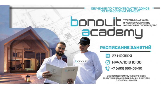 Обучающий курс от по строительству домов из газоблоков от Bonolit Academy