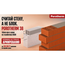Стройте дом в ипотеку ИЖС из Porotherm 38 — без компромиссов по характеристикам