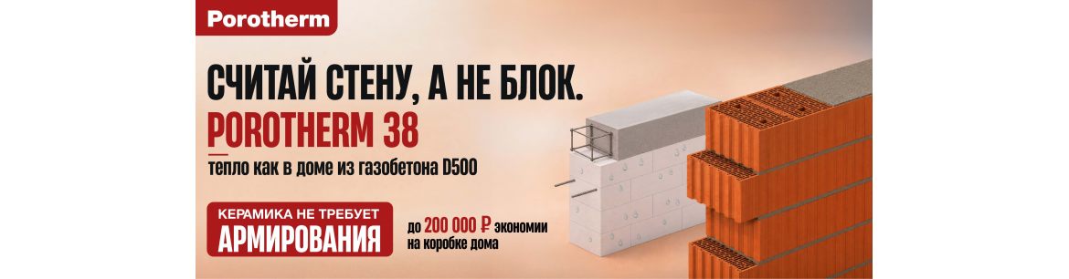 Считаем экономию стройки с блоками Porotherm 38