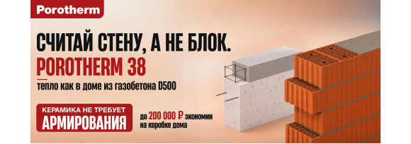 Считаем экономию стройки с блоками Porotherm 38