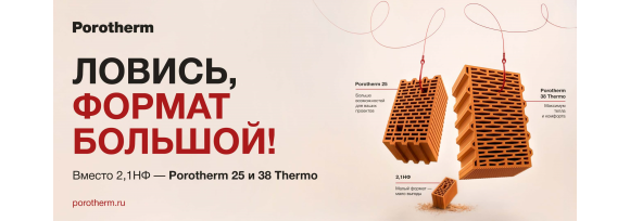Новинки от Porotherm! Новые форматы 25 и 38 - больше выгоды, максимум тепла и комфорта!