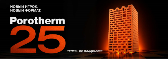 Новый игрок! Новый формат! Porotehrm 25 уже во Владимире!